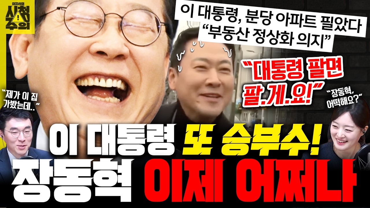 [시청주의] 이재명 대통령, 분당 아파트 전격 매도.. “대통령 팔면 판다”던 ‘6채’ 장동혁 어쩌나 – 이지선, 김남국, 류제화