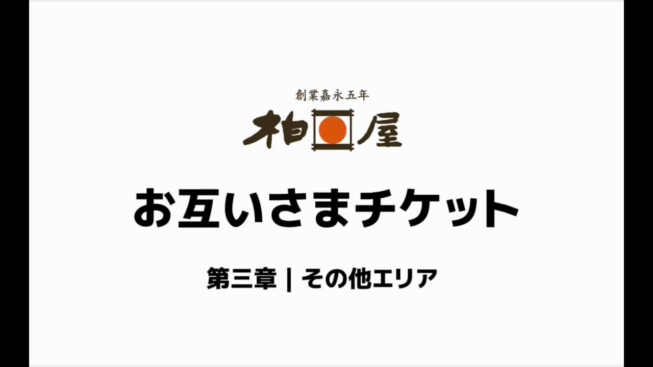 【お互いさまチケット導入店舗】柏屋　その他のエリアの店舗