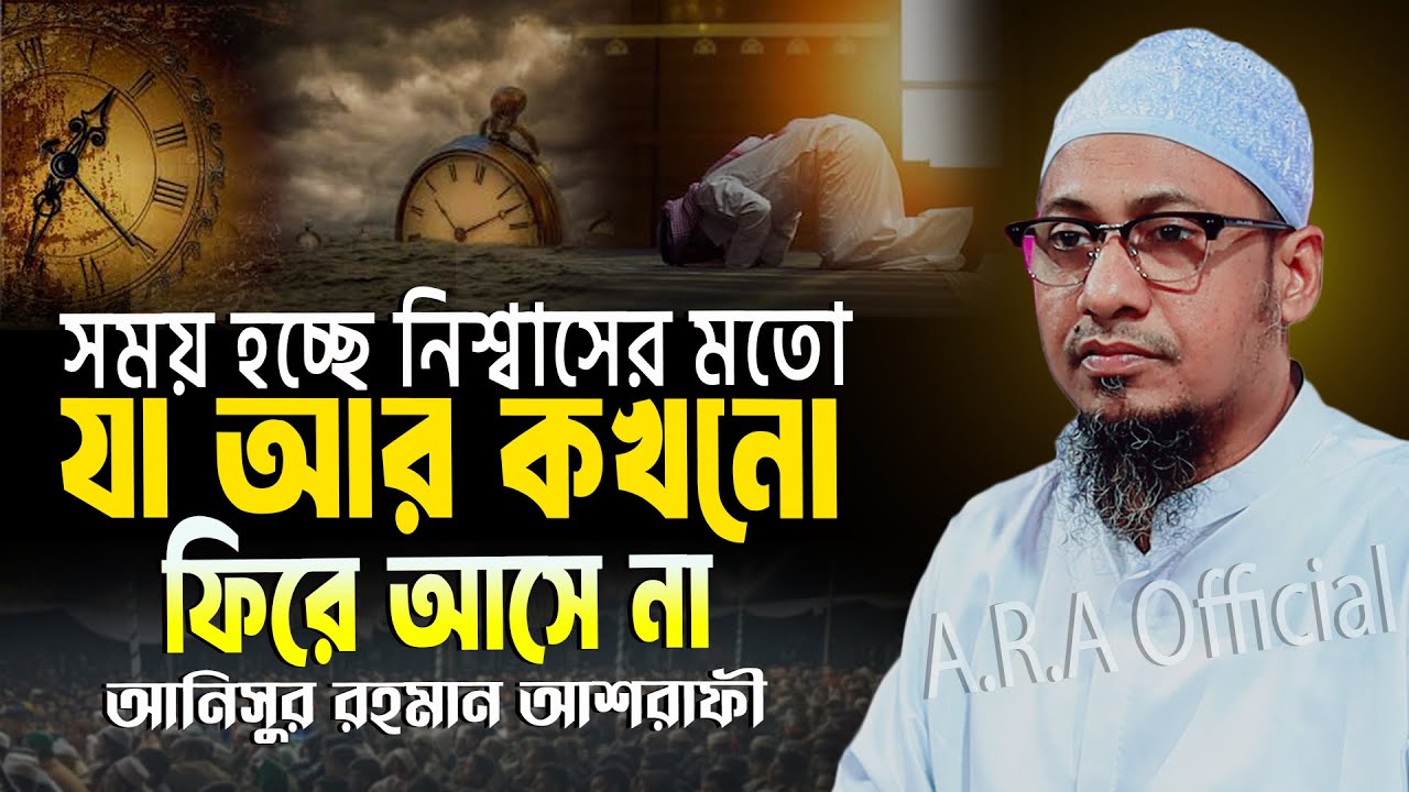 সময় হচ্ছে নিশ্বাসের মতো যা আর কখনো ফিরে আসে না | anisur rahman ashrafi new waz | আশরাফী নতুন ওয়াজ 