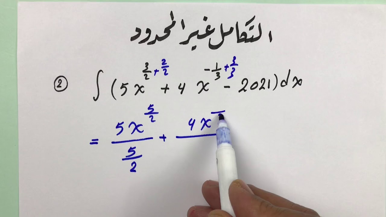 التكامل غير المحدود الحصة (5) أجمل وأبسط شرح