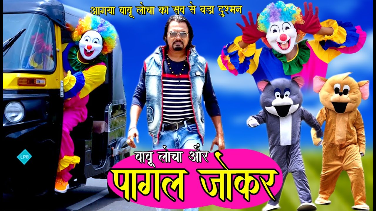 BABU LOCHA AUR PAGAL JOKER | बाबू लोचा और पागल जोकर | Khandeshi hindi comedy 2021