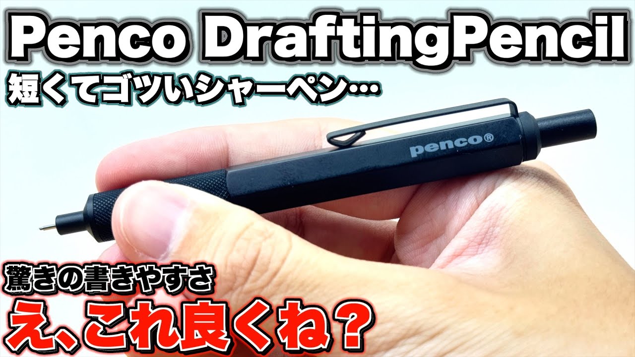 【見た目に反しての実力】penco ペンコ ドラフティングペンシルをレビュー。え？これ良くね？ 短いのに書きやすいシャーペンを発見。