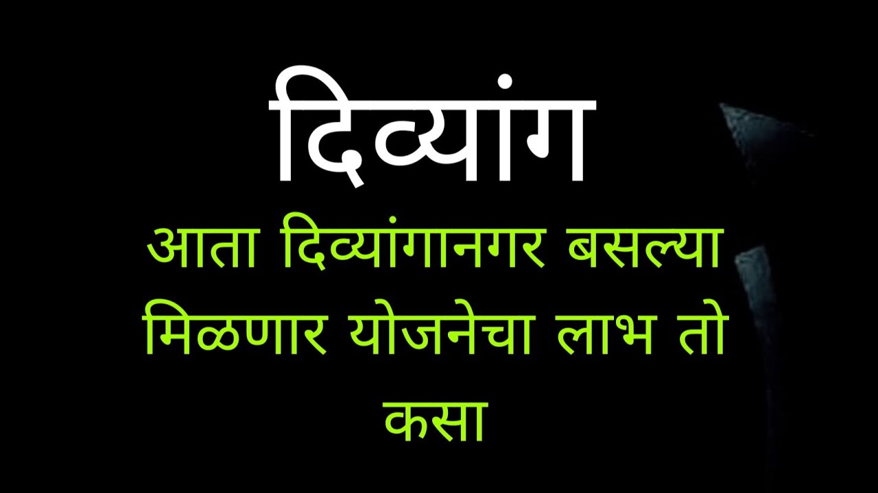 आता दिव्यांगानगर बसल्या मिळणार योजनेचा लाभ तो कसा  |योजनेचा लाभ देत नाही का |Yojana |portal |divyan
