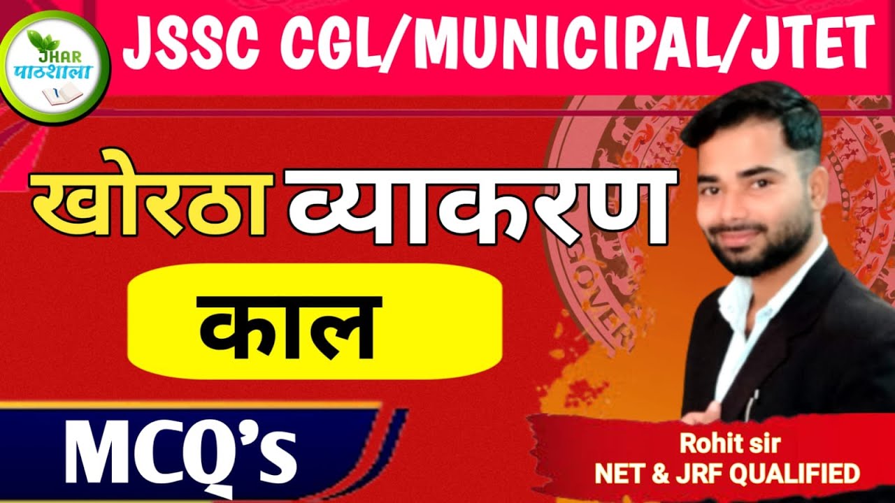 Kaal MCQ | Khortha Grammar @Jhar_Pathshala #jssccgl