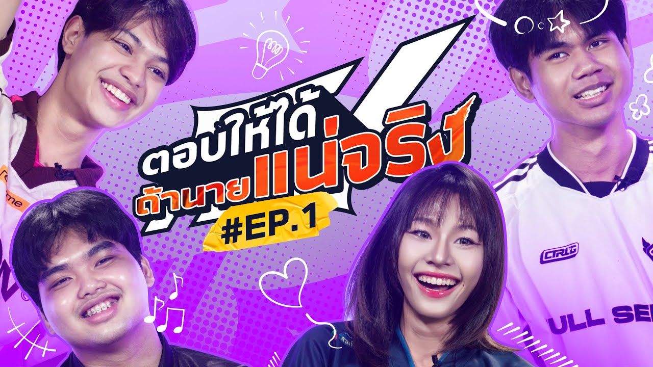 📢นักแข่งคนไหนคือ“แฟน RoV ตัวจริง” !? | ตอบให้ได้ ถ้านายแน่จริง EP.1