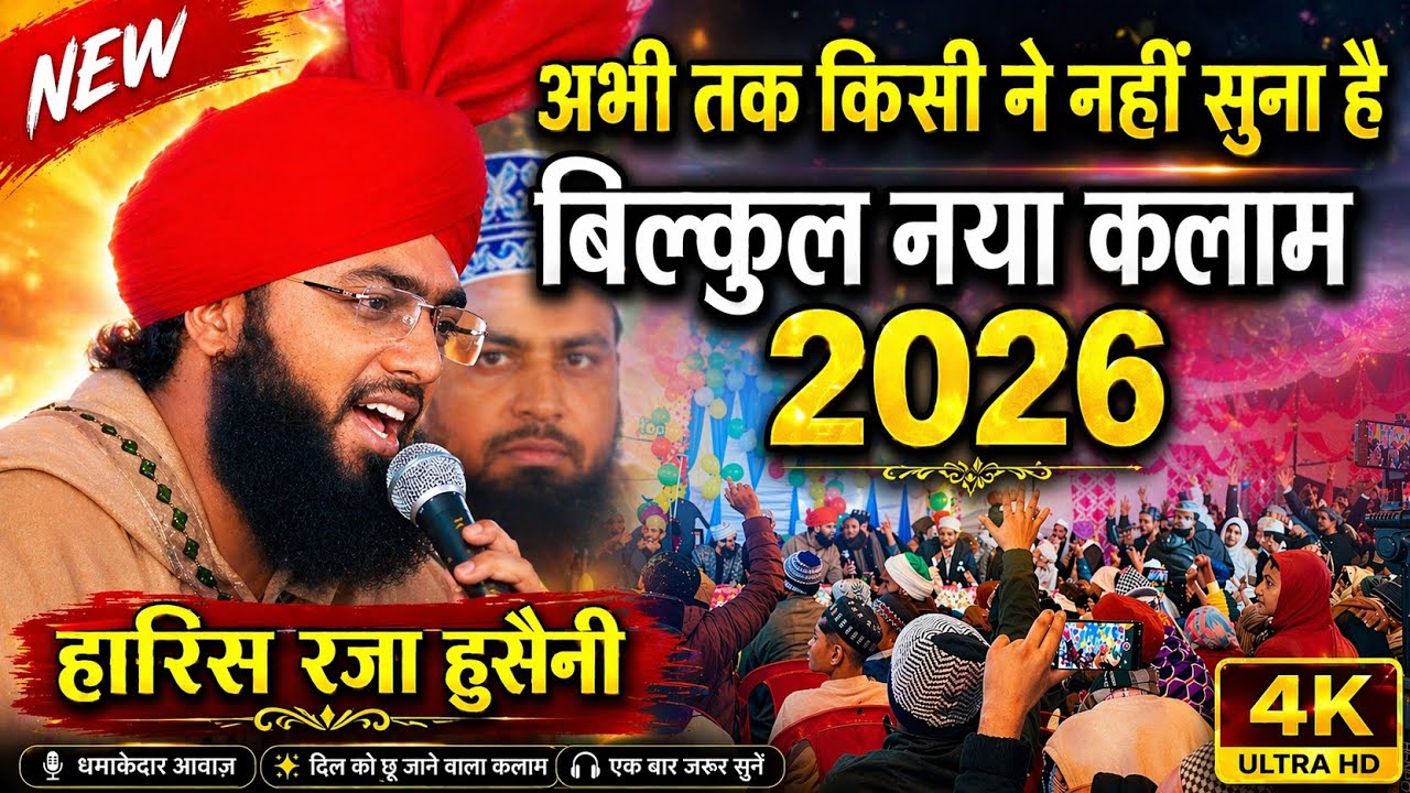 अभी तक किसी ने नहीं सुना है बिल्कुल नया कलाम 2026 | Kalam e ala Hazrat | Hashim Raza Hussaini Naat 