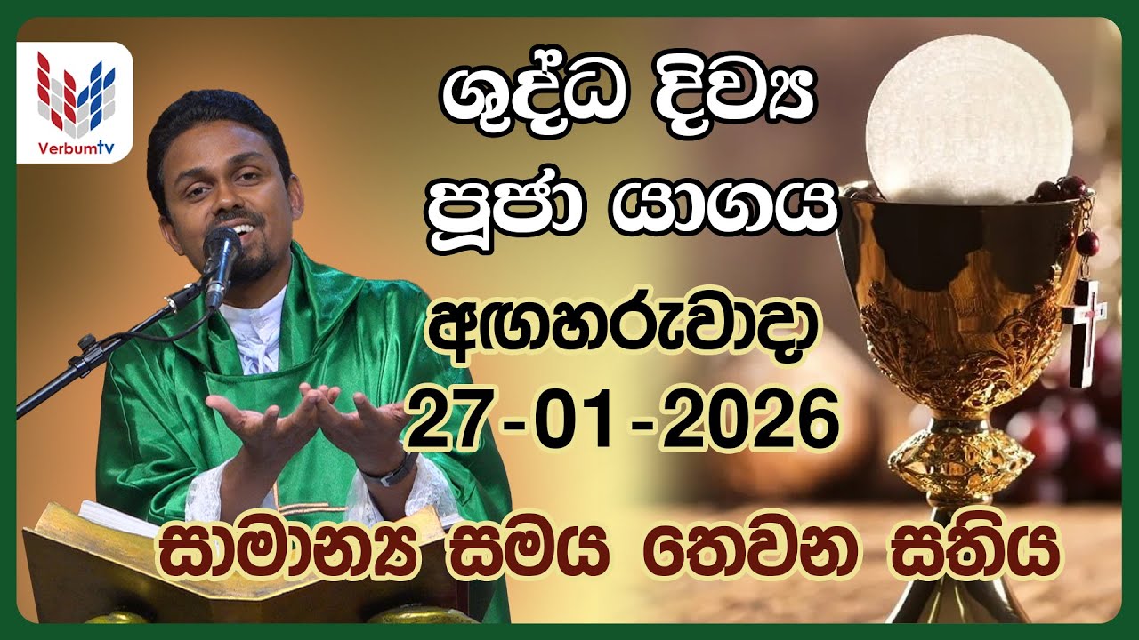 දිව්‍ය පූජාව - ජනවාරි 27වන අගහරුවාදා - Holy Mass - Tuesday - 27th of January - Rev.Fr Isuru Lakpriya