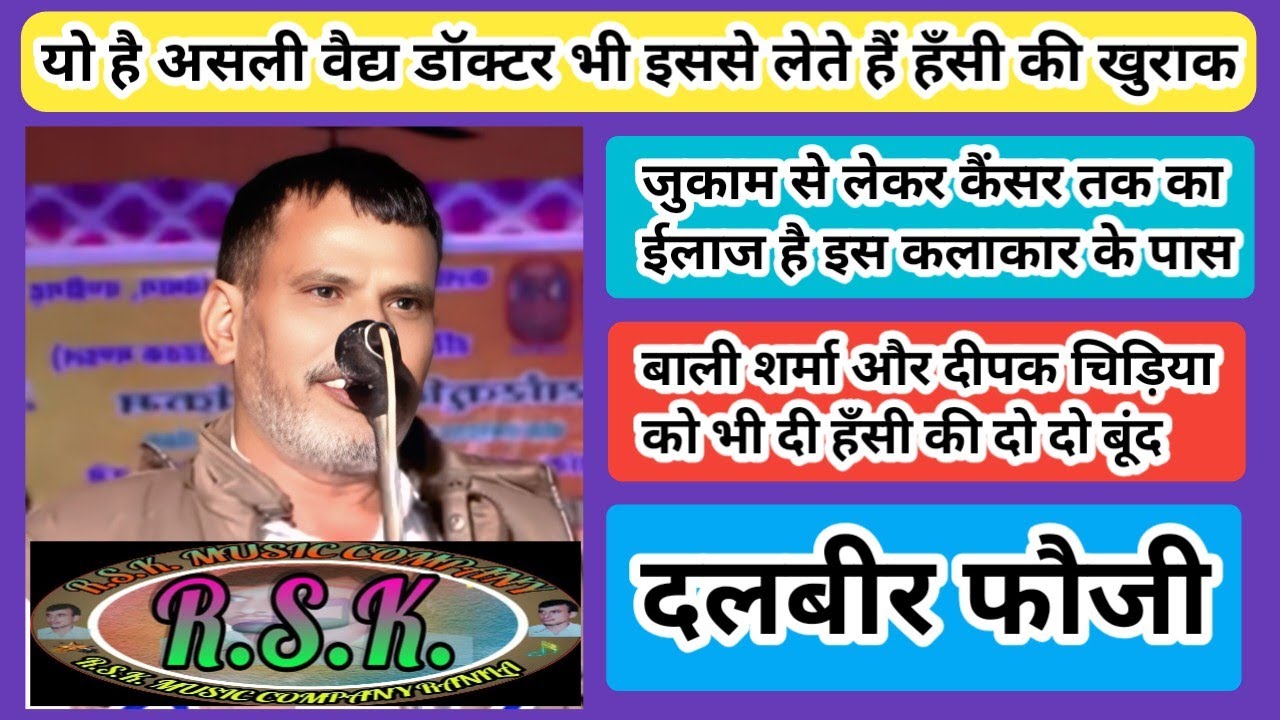 दलबीर फौजी के मस्त चुटकले/बाली शर्मा और दीपक चिड़िया को भी लिया आडे हाथ/अचिना कम्पीटीशन/