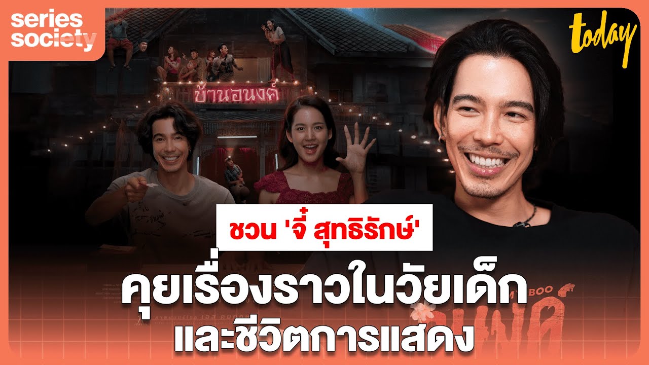 เรื่องราววัยเด็กของ  'จี๋ สุทธิรักษ์'  กว่าจะเป็น 'โจ' ในหนัง อนงค์ My boo |  Series Society