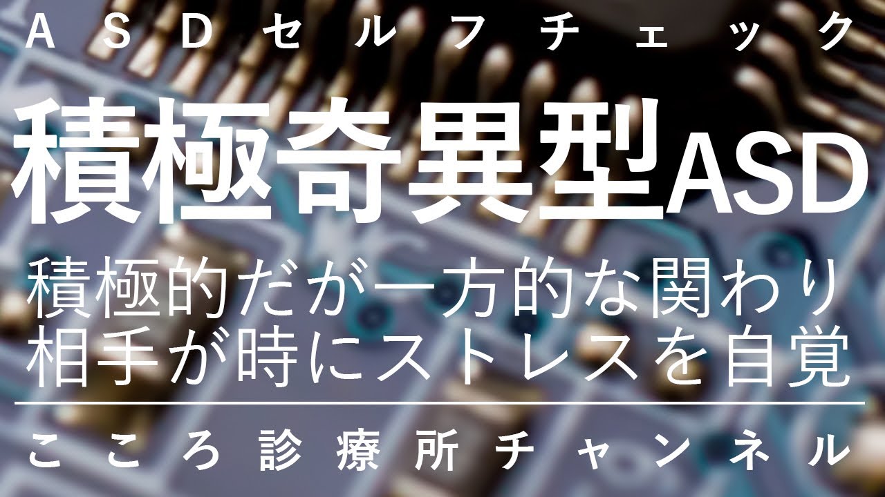 積極奇異型ASD【積極的かつ一方的に働きかける発達障害ASD、精神科医が11.5分で説明】