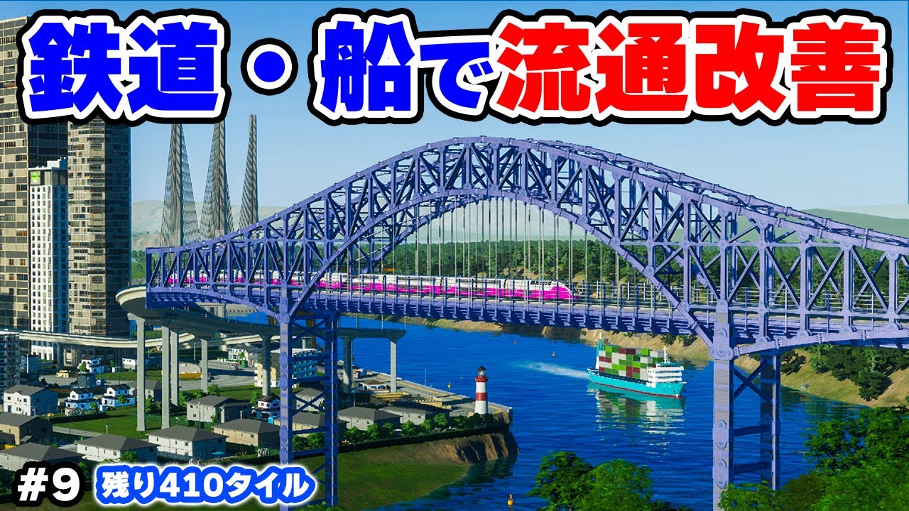 【Cities: Skylines II】交通機関を一気に増やして旅客も貨物も大量輸送する #9 【マップ100%開発】