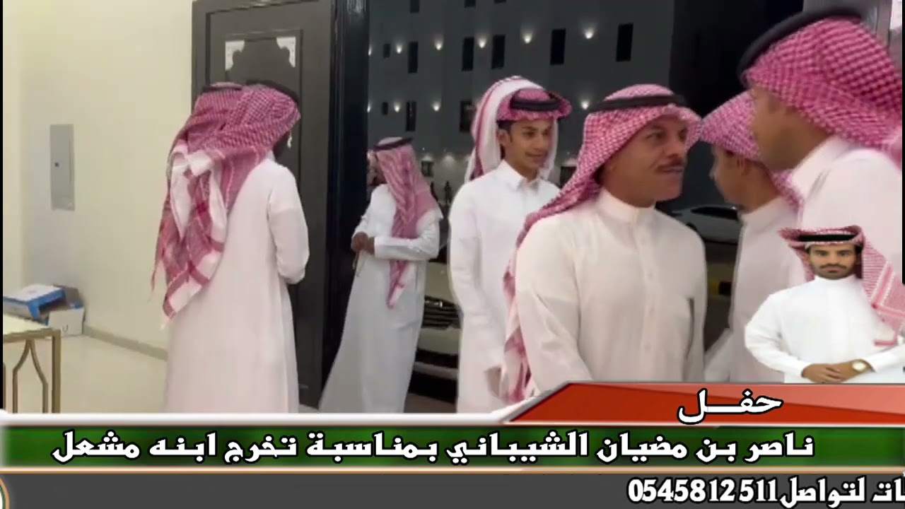 حفل ناصر بن مضيان الشيباني بمناسبة تخرج ابنه مشعل 21/11/1444