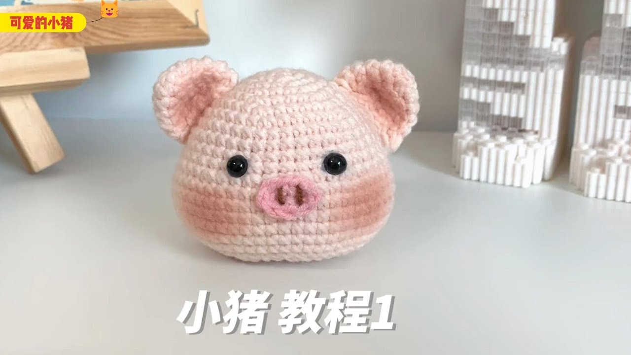 小猪-①毛线编织小猪挂件钩针手工制作钥匙扣送男友礼物新手初学解闷diy
