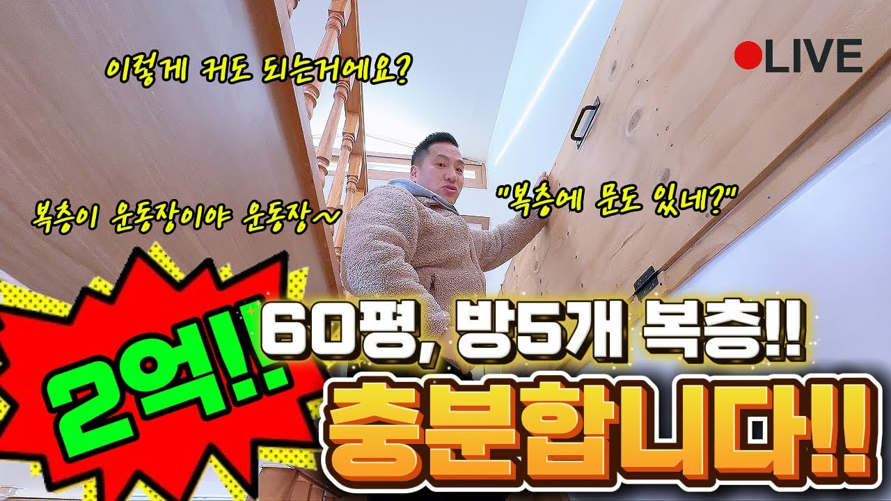 📢 2억대에 방 5개! 위아래 60평 복층에 테라스까지?! 인천 서구 경서동 복층 빌라 매매(복층에 문까지?) [복덕방 박사장]