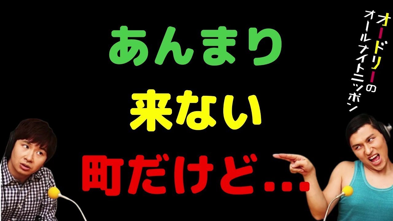 あんまり来ない町だけど...【オードリーのラジオトーク・オールナイトニッポン】