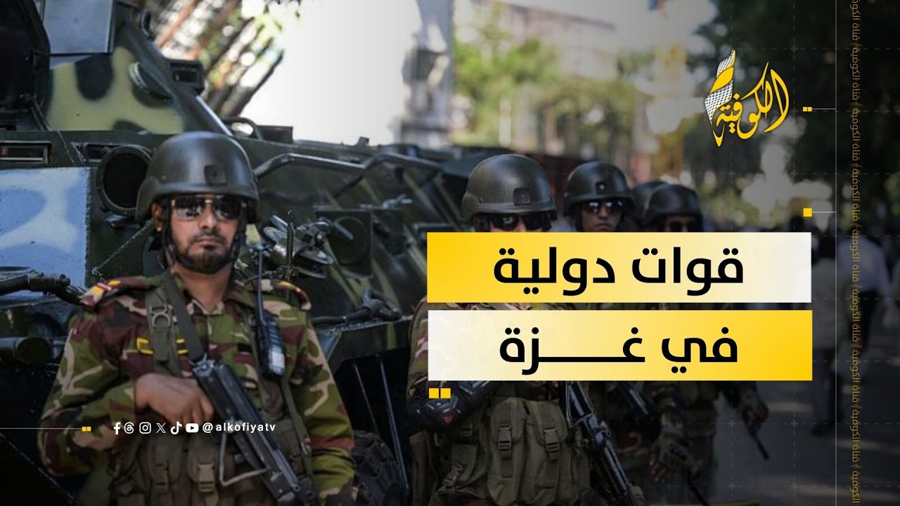 آلاف الجنود الدوليين إلى غزة.. استقرار أم وصاية مقنّعة؟