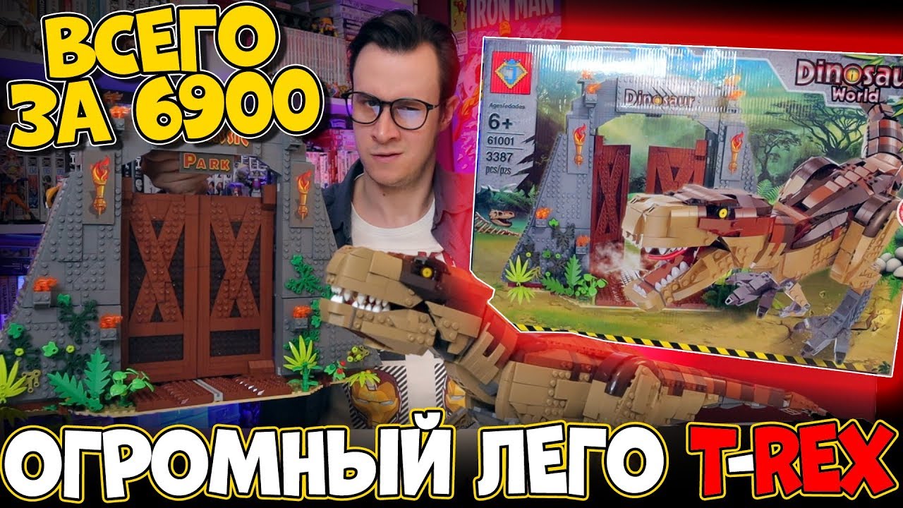 ОГРОМНЫЙ ДИНОЗАВР LEPIN - КАК LEGO, НО ЗА 7к