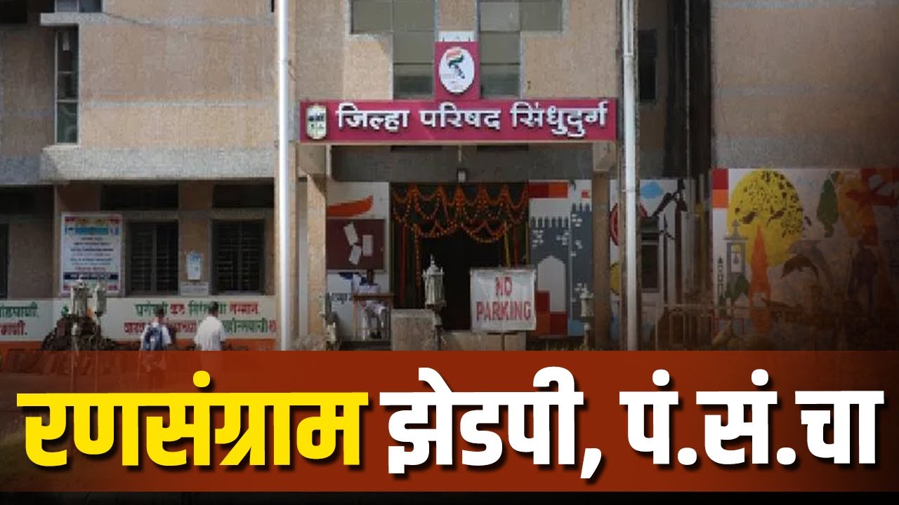 तब्बल 750 उमेदवार रिंगणात, नेत्यांची डोकेदुखी वाढणार | ZP