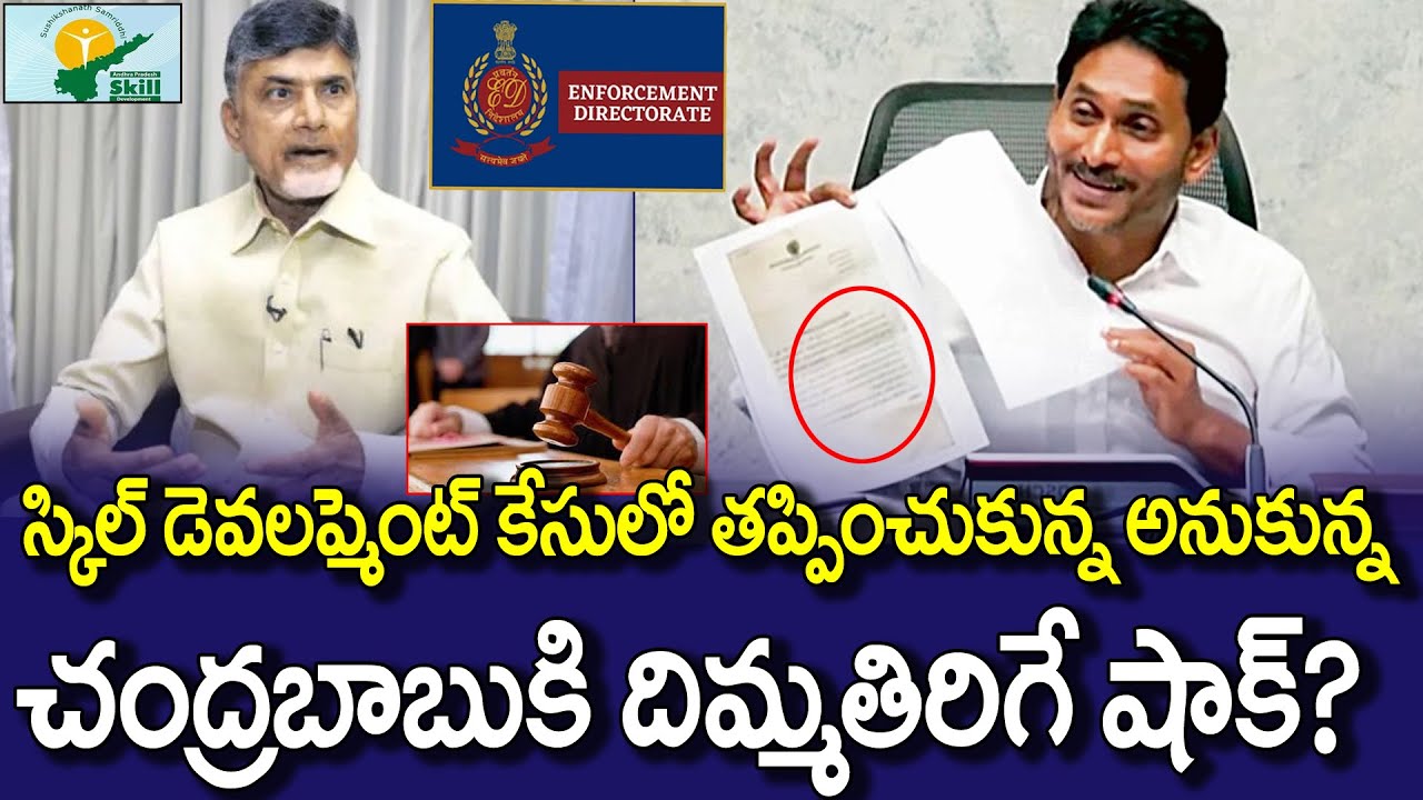 ED Speed Up The Investigation In Skill Development Scam | Chandrababu | YSJagan |  Chandrababu