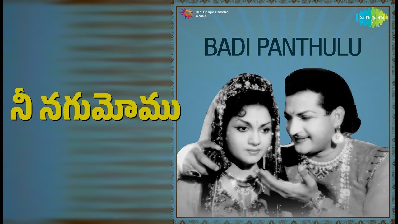 నీ నగుమోము | Badi Panthulu | P. Susheela Songs | N.T. Rama Rao | Anjali Devi