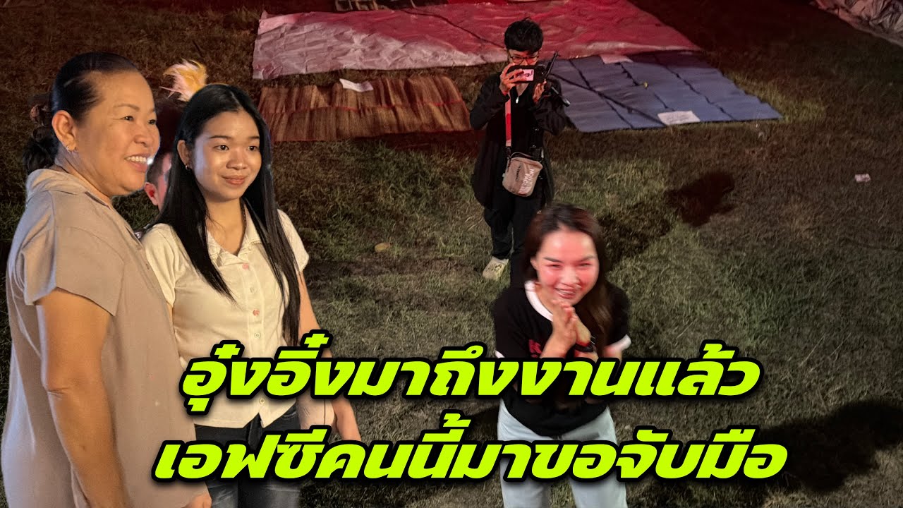 อุ๋งอิ๋งมาถึงงานแล้ว เอฟซีคนนี้มาขอจับมือ ￼