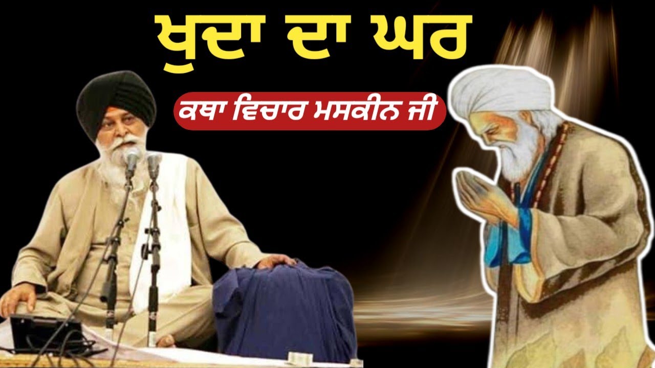 ਖੁਦਾ ਦਾ ਘਰ। Giani Sant Singh ji maskeen 