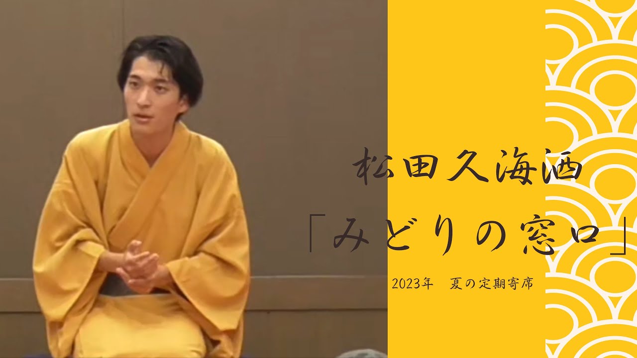 松田久海洒「みどりの窓口」【迫る！第九十四回大阪大学落語会！6月1日！】