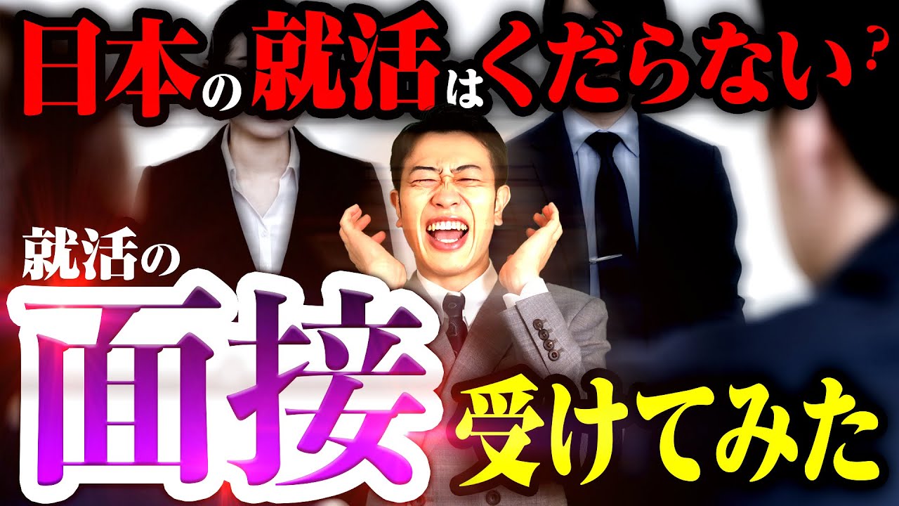 日本の就活クソすぎる