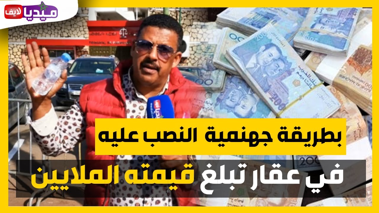 بطريقة جهنمية.. النصب على مواطن في عقار.. تبلغ قيمته الملايين بالمحمدية