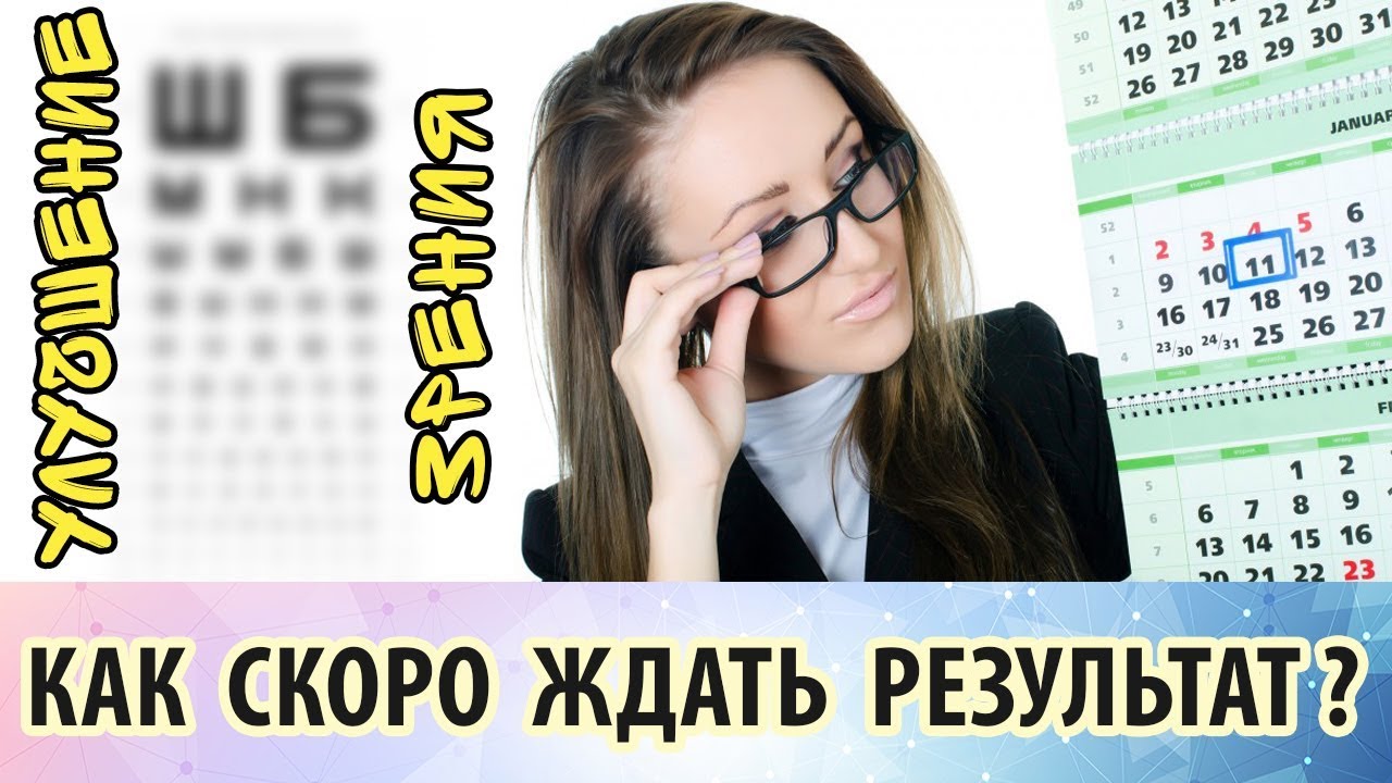 Как скоро ждать результатов при выполнении упражнений для улучшения зрения