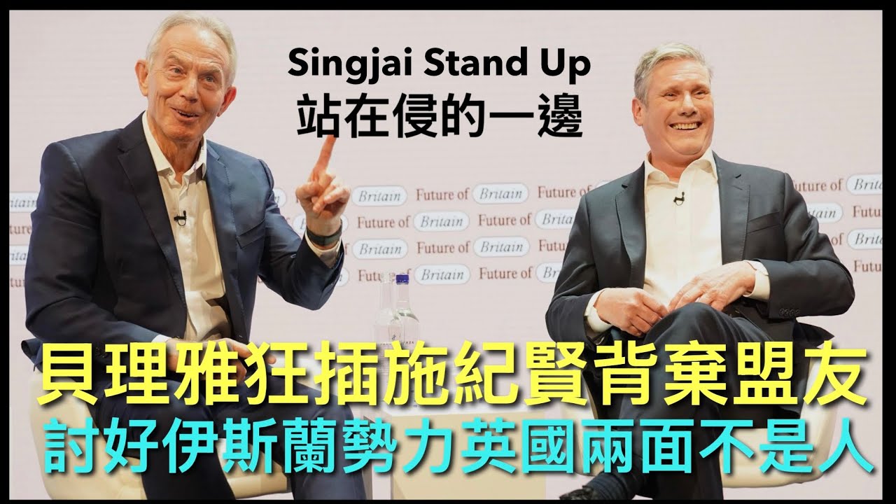 Singjai Stand Up II 施紀賢表示出動威爾斯號航母赴波斯灣 侵爺怒斥慳D啦見到打贏先至嚟 黨友貝理雅公開狂插施經賢 主英國不應背起自己傳統盟友 這違反英國國家利益 損害長遠雙方關係