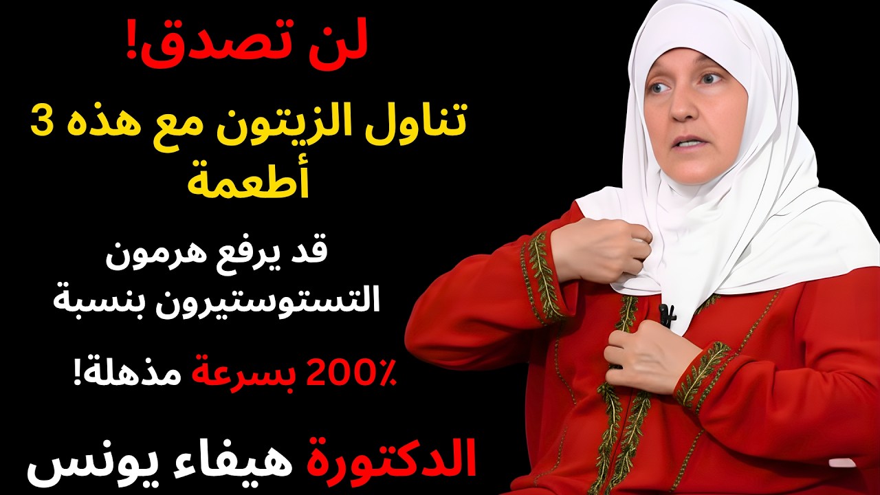 لن تصدق! تناول الزيتون مع هذه 3 أطعمة قد يرفع هرمون التستوستيرون بنسبة 200٪ بسرعة مذهلة!