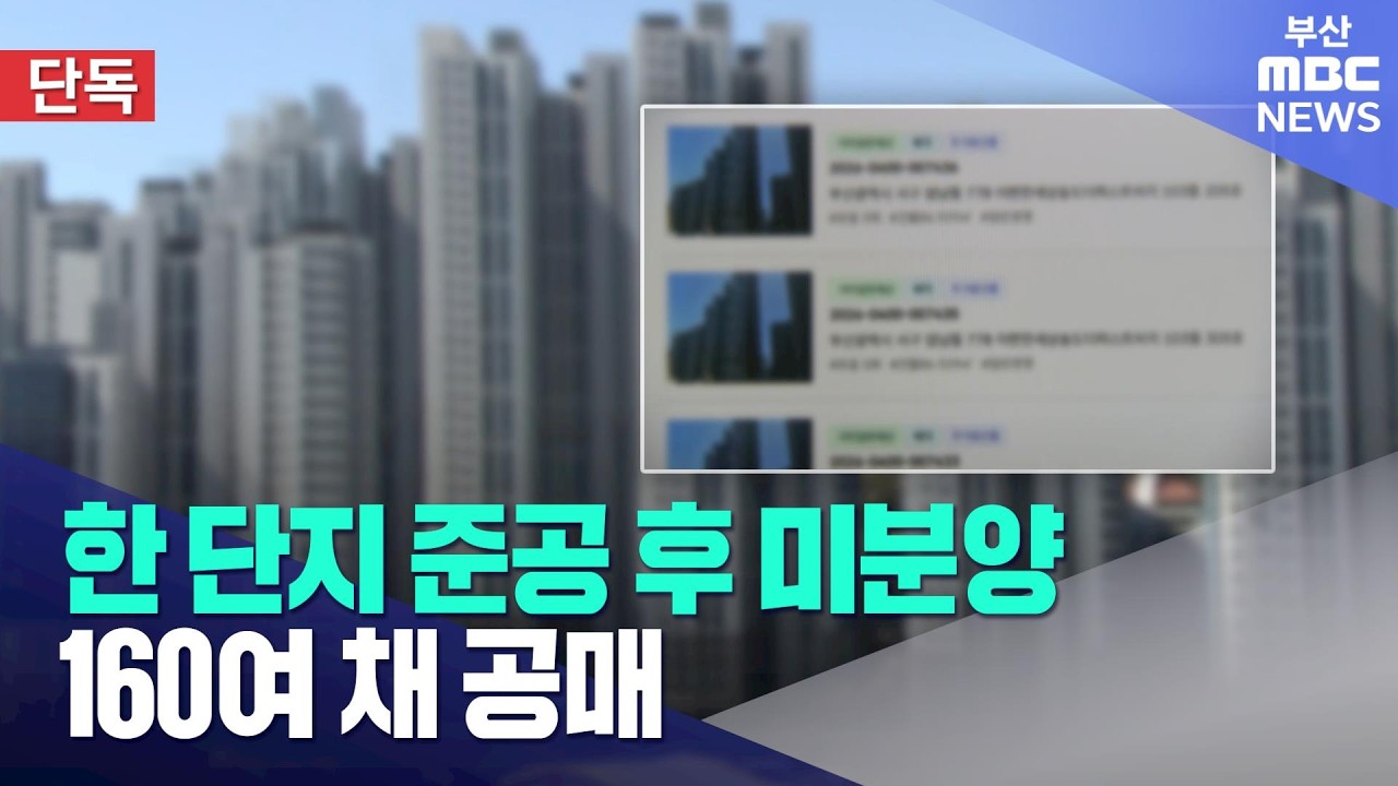 1군 아파트 160여 가구 한꺼번에 공매로 (2026-04-08,수/뉴스데스크/부산MBC)