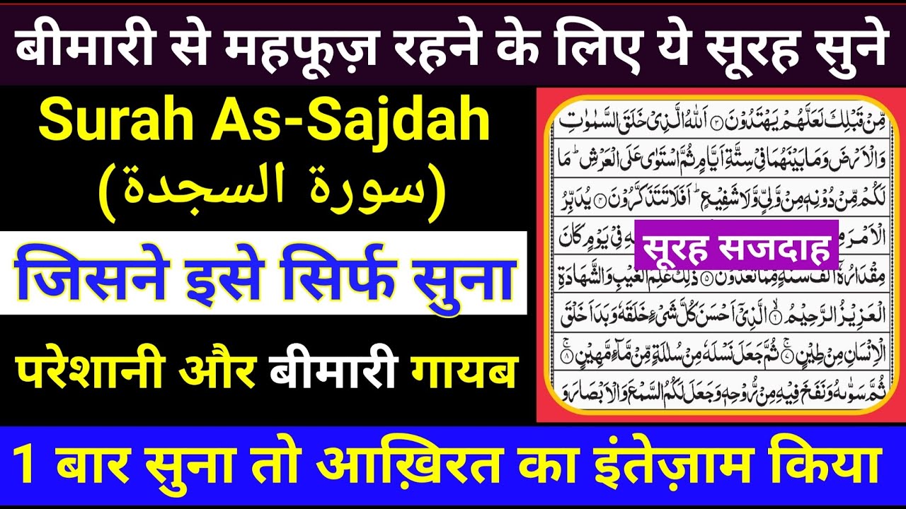 Recitation Of Surah As - Sajdah | Surah Sajdah With Fazilat | सूरह सजदाह | Gs World Research