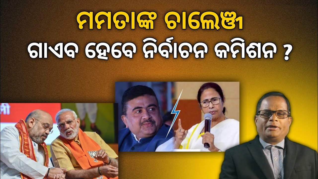 ପଶ୍ଚିମବଙ୍ଗରେ ବିଜେପିର ପ୍ରଚଣ୍ଡ ବିଜୟ, ମମତା ଗଡରେ TMC ମୂଳପୋଛ ! | Terachha Baana | ତେରଛା ବାଣ