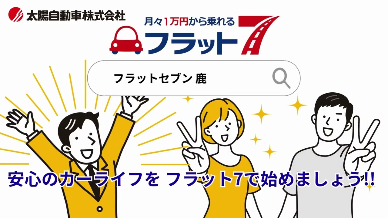 フラット7納車までの流れ