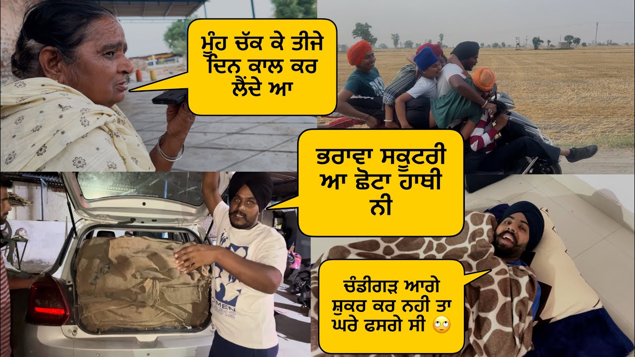 ਕੰਮ ਕਰਨ ਨੂੰ ਅਸੀ ਤੇ ਚੰਡੀਗੜ ਨਜਾਰੇ ਲਉ ਤੁਸੀ 😡ਕਿਵੇ ਪਖੰਡ ਕਰਦੇ ਆ 🤬##vlog #funnyvideo