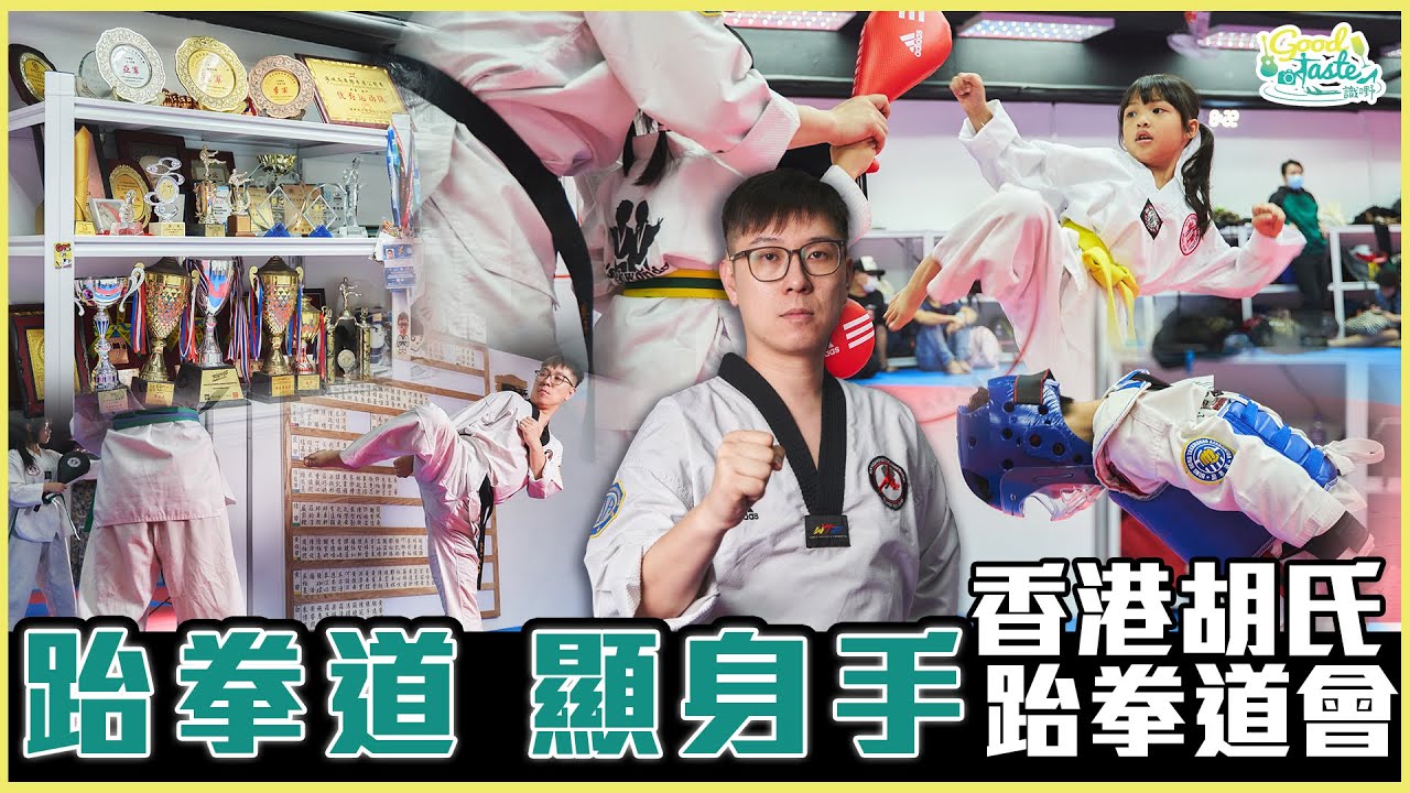 《識嘢·本土嘢》香港胡氏跆拳道會