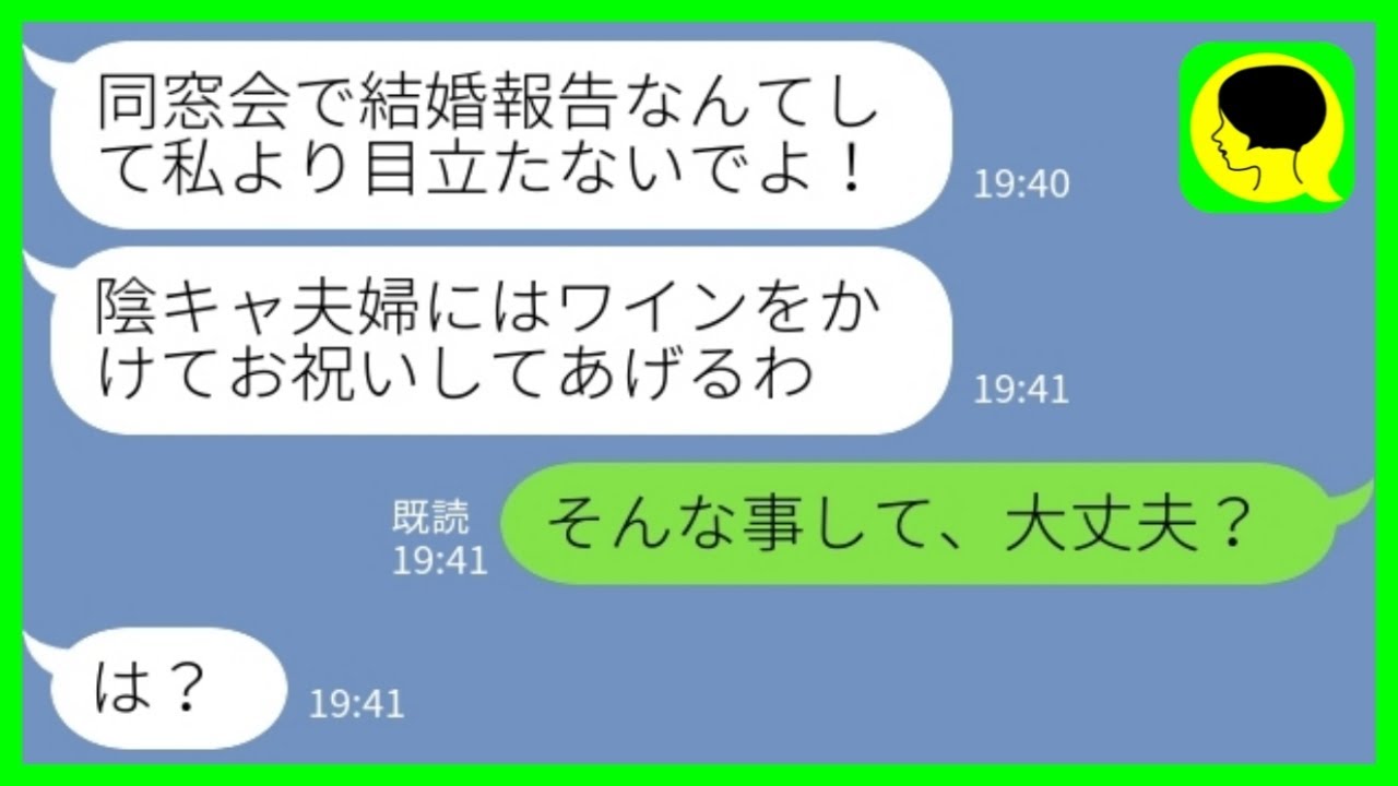 【LINE】陰キャだった私と夫を見下してワインをぶっかけた自称美人の陽キャ同級生「底辺同士の結婚をお祝いしてあげるw」私「そんな事して大丈夫&hellip;？」&rarr;「今」の立場を教えてあげた時の反応がwww