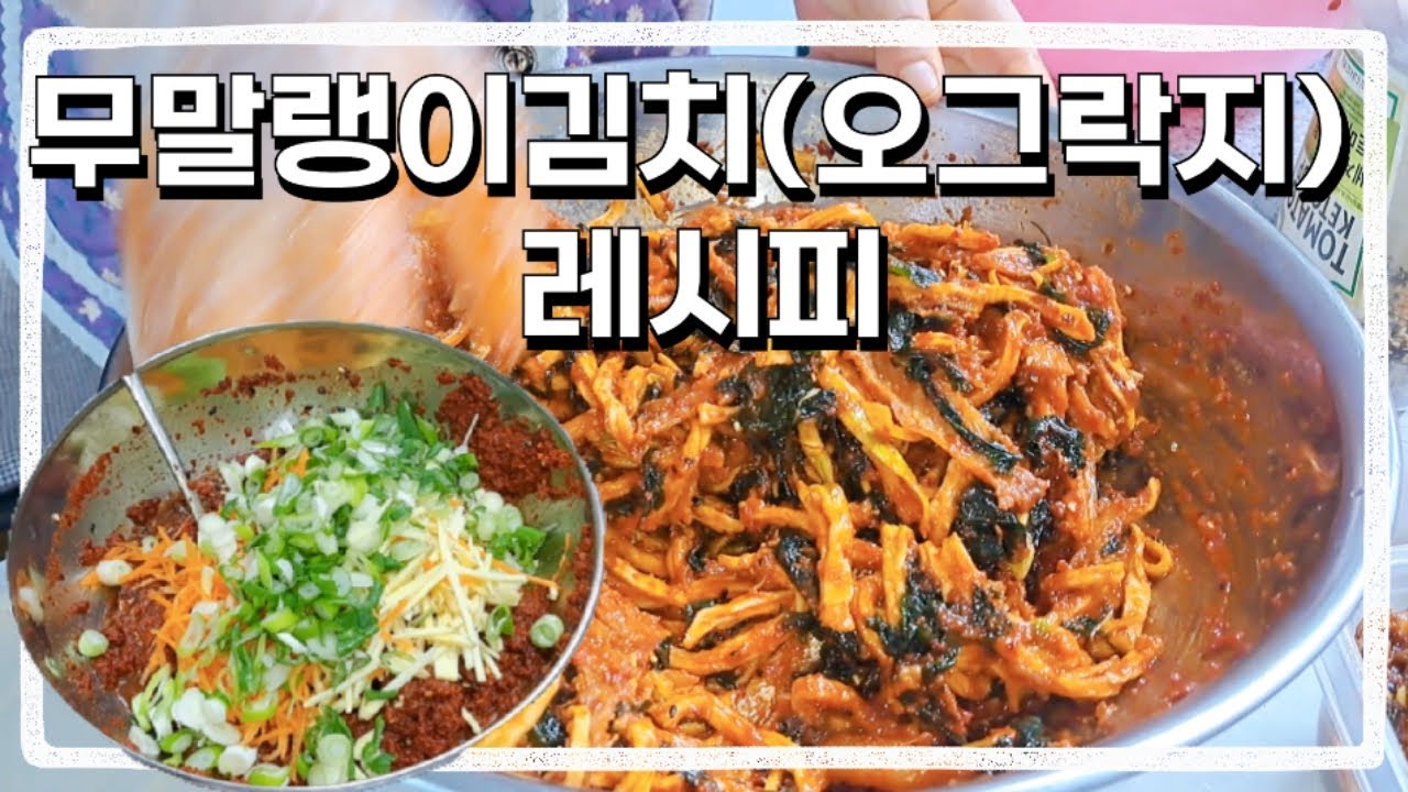 무말랭이김치(오그락지) 레시피