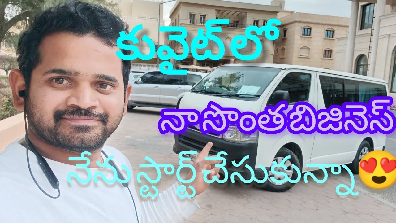 కువైట్ లో నా సొంత బిజినెస్ నేను స్టార్ట్ చేసుకున్నా😍#smartphone#vlog#telugushorts#travel#funny#
