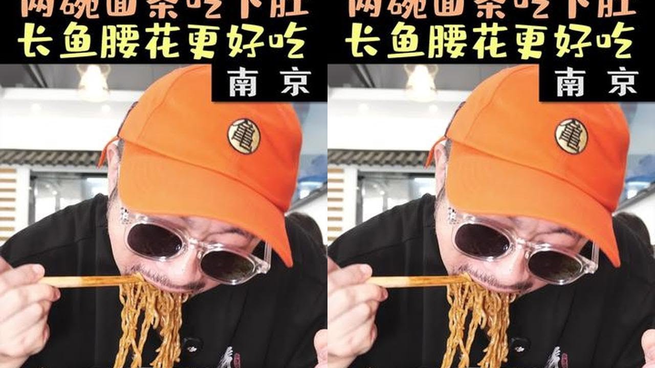 花146元在南京吃两碗浇头面， 软兜长鱼爽滑绵密鲜味十足，配上蒜香上加香 #寻味烟火气 #太香啦 #需要大声安利的烟火气美食 #软兜长鱼面 #好好吃饭大赛
