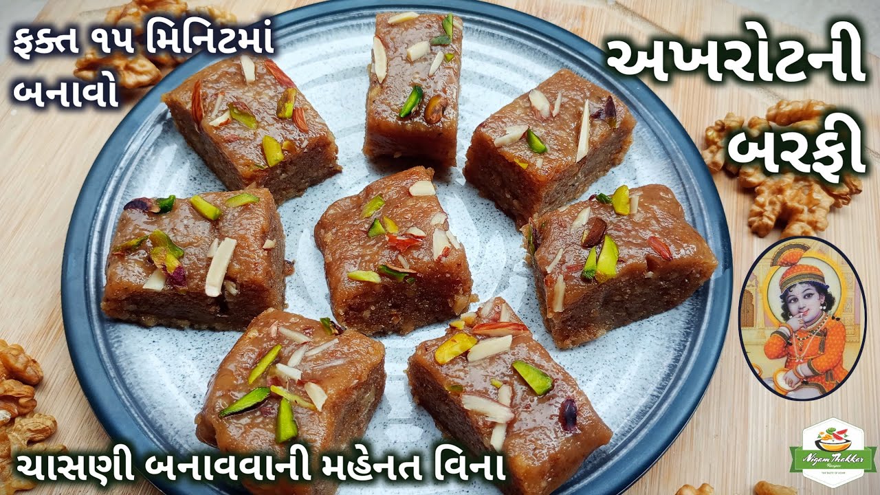 અખરોટની બરફી બનાવવાની રીત | Walnut Burfi Recipe | Akhrot Barfi | Mithai Recipe | Pushtimarg Samagri