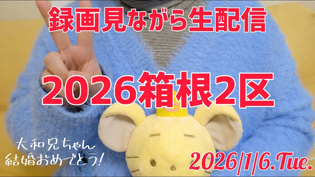 【2区】中大OGが2026箱根駅伝録画見ながら生配信!!  #箱根駅伝  #真紅の歴史に新たな1を #中大駅伝 #中央大学 #くまうさdays