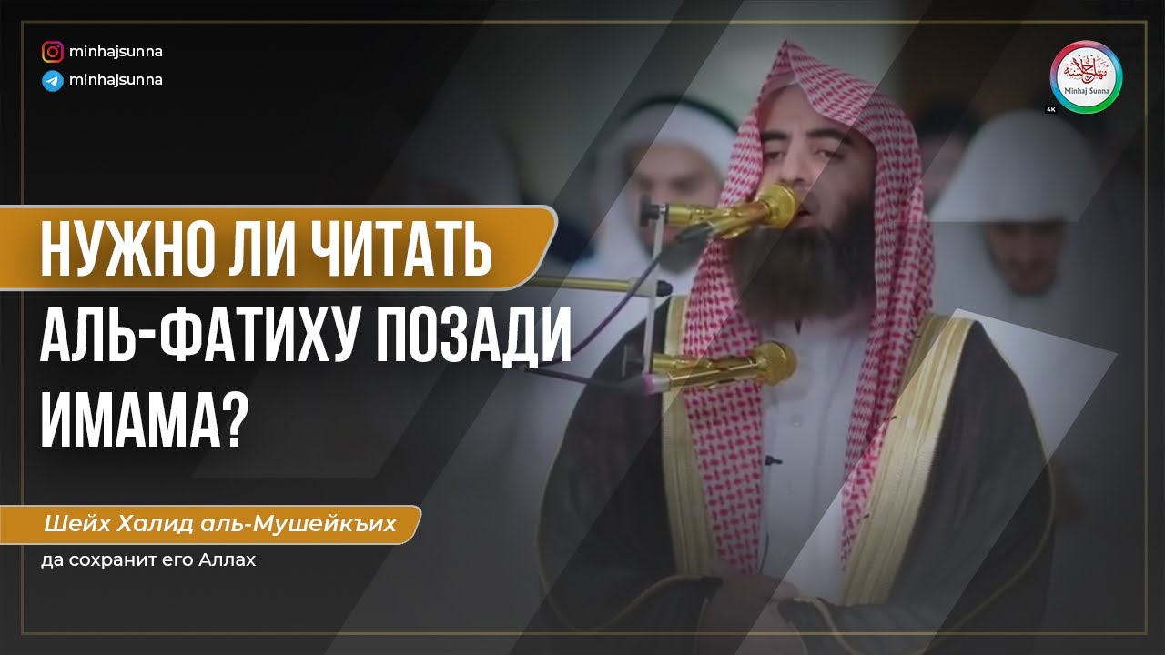 Должен ли молящийся позади имама читать суру аль-Фатиха? Мнение мазхабов | Шейх Халид аль-Мушейкъих