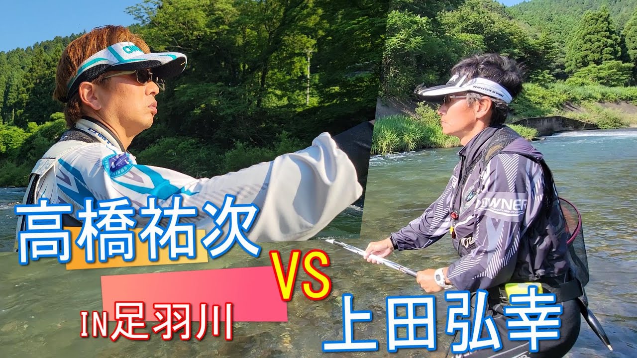 ロケの最中おじゃましまんにゃわ【高橋祐次VS上田弘幸】名手が競演　IN足羽川　鮎釣り