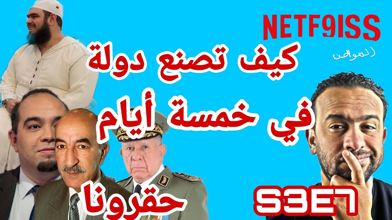 netf9iss e3s7  كيف تصنع دولة في 5 أيام