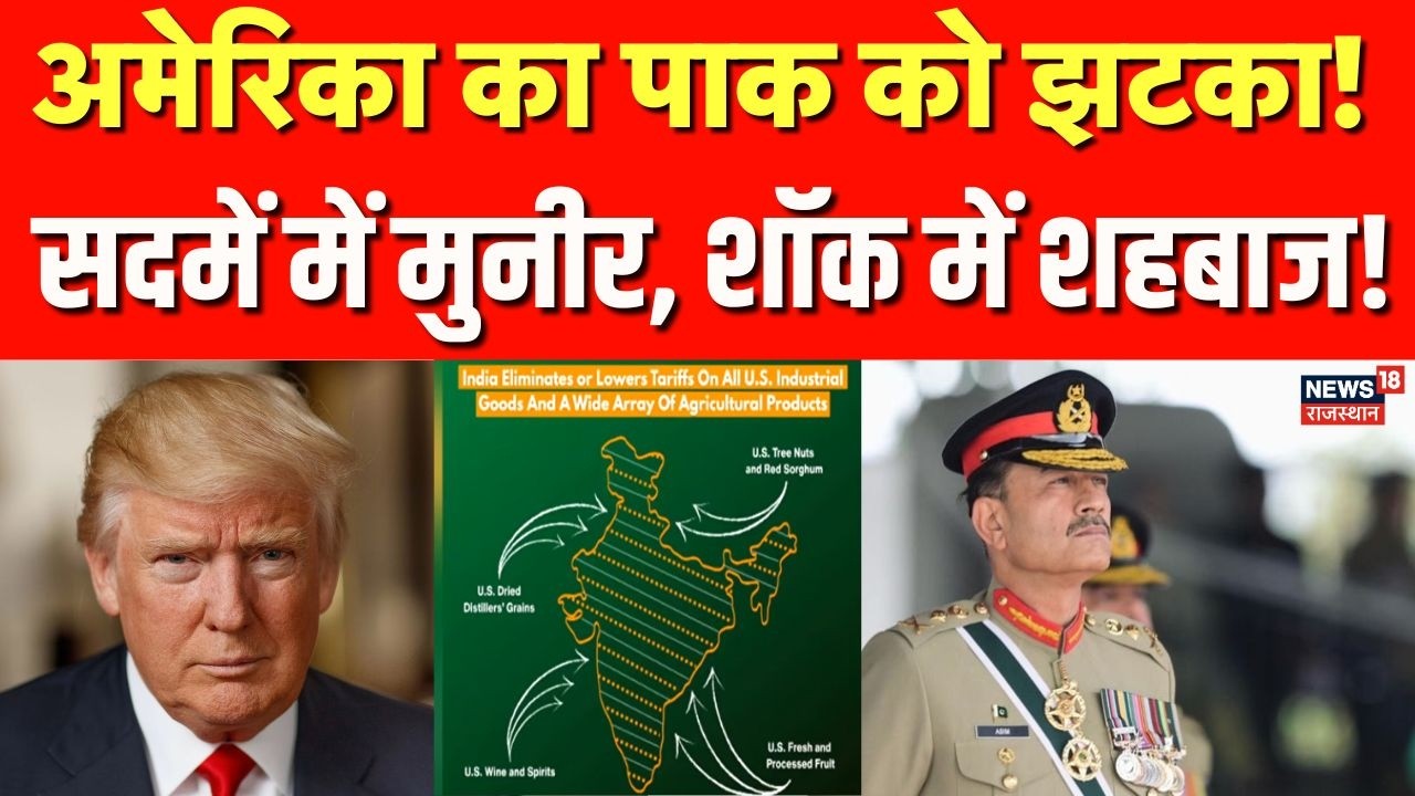 India US Trade Deal : सदमें में मुनीर, शॉक में शहबाज! | N18V | Asim Munir | Shehbaz Sharif |Pakistan