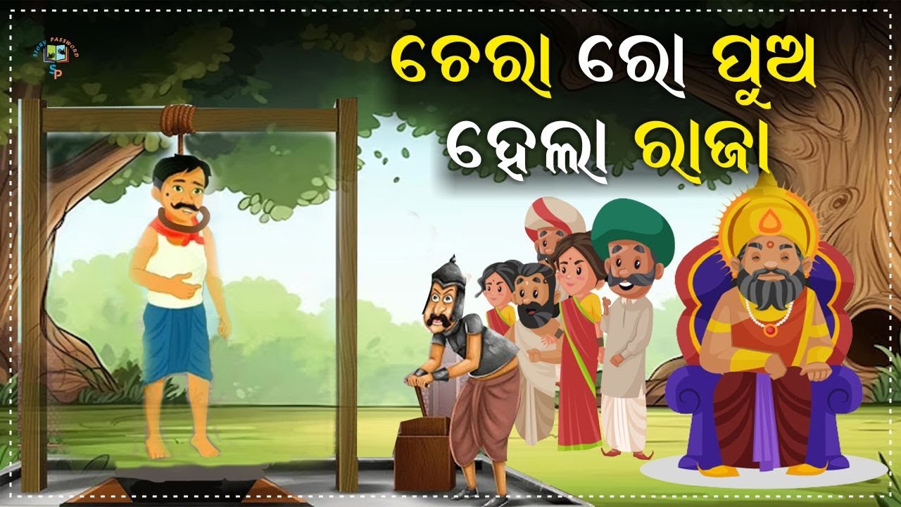 ଚୋର ପୁଅ ରାଜା ହେଲା | The thief's son became the king |  Odia Sadhu Bani | Jitu Das Anuchinta |