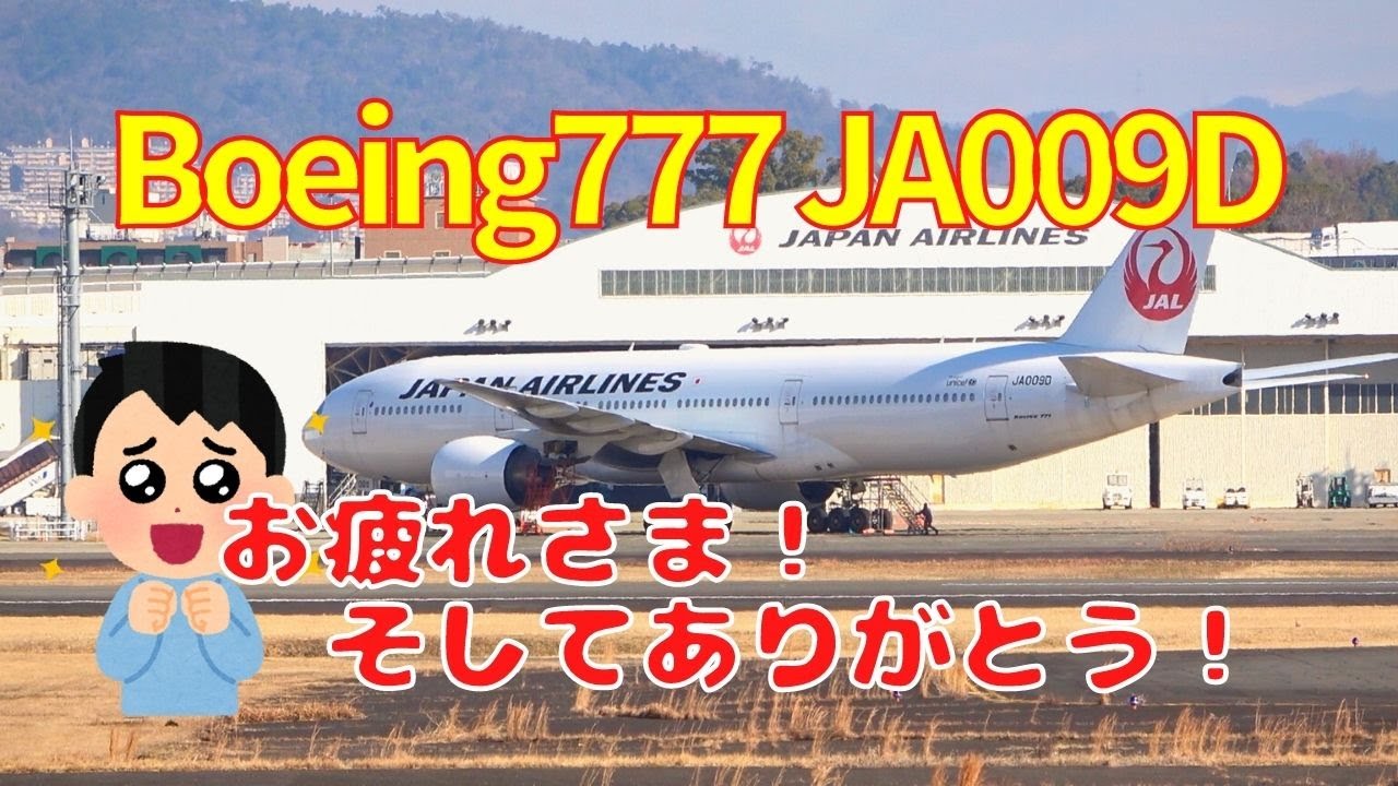 【大阪伊丹空港】お疲れさま！そしてありがとう　トリプルセブン退役機